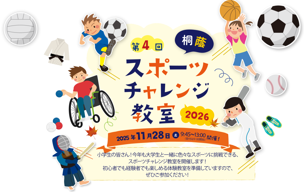 スポーツチャレンジ2026