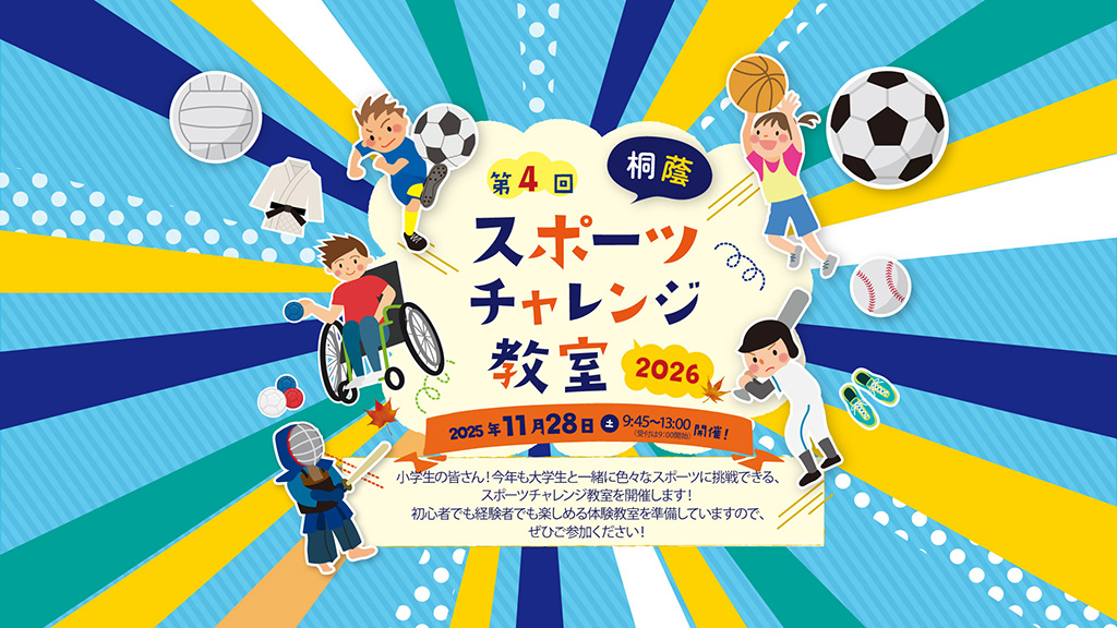 スポーツチャレンジ教室2026