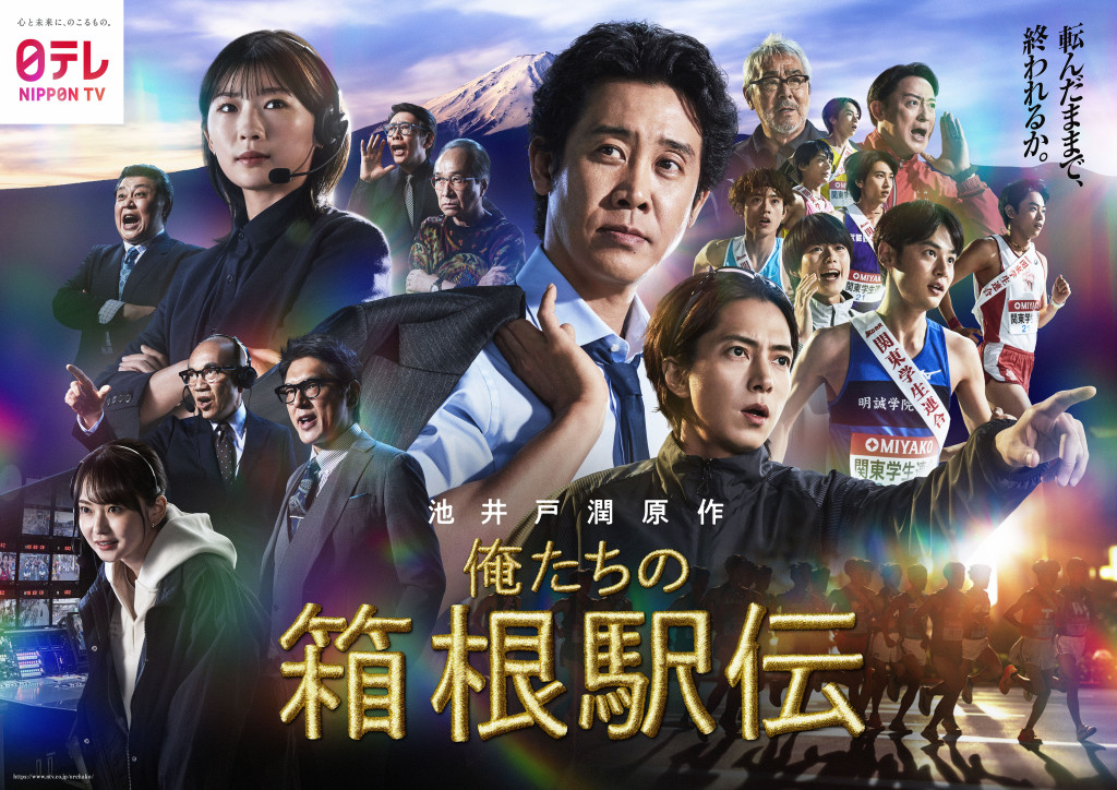 ドラマ『俺たちの箱根駅伝』メインビジュアル